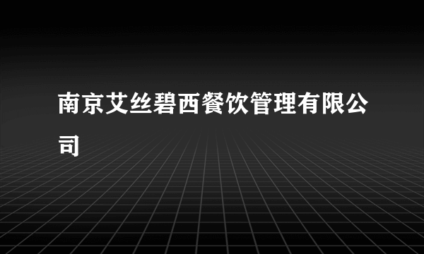南京艾丝碧西餐饮管理有限公司