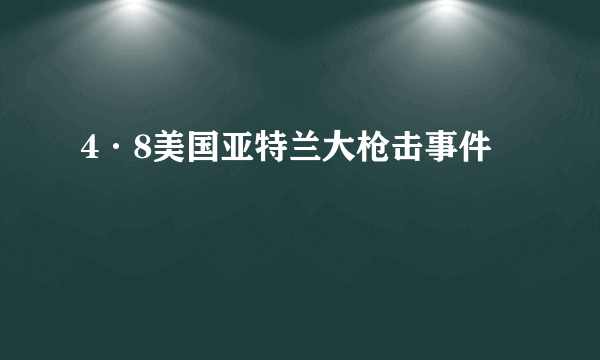 4·8美国亚特兰大枪击事件