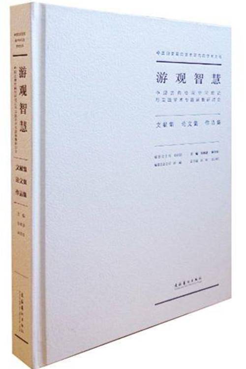游观智慧