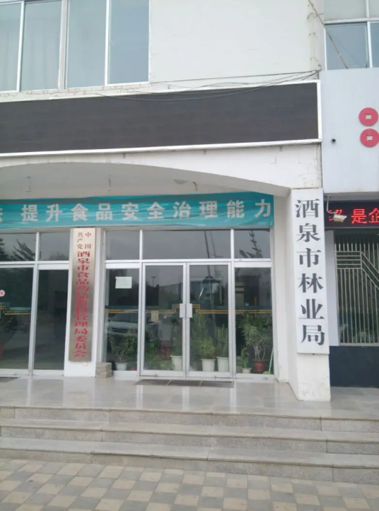 酒泉市林业局