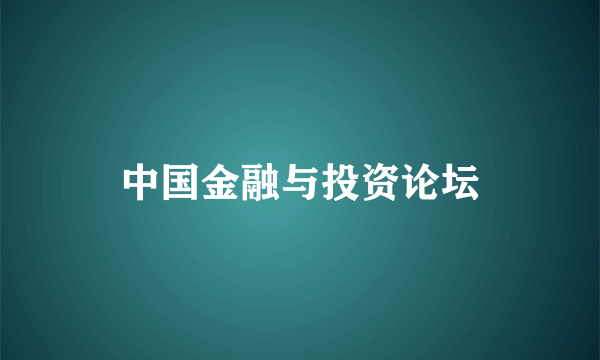 中国金融与投资论坛