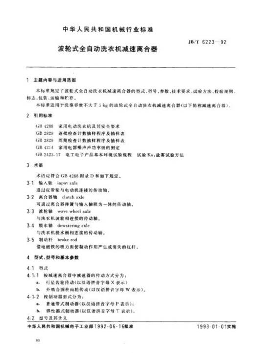 波轮式全自动洗衣机减速离合器