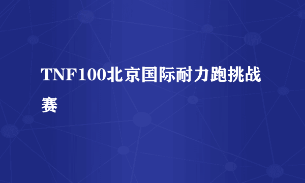 TNF100北京国际耐力跑挑战赛