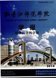 牡丹江师范学院学报：哲学社会科学版