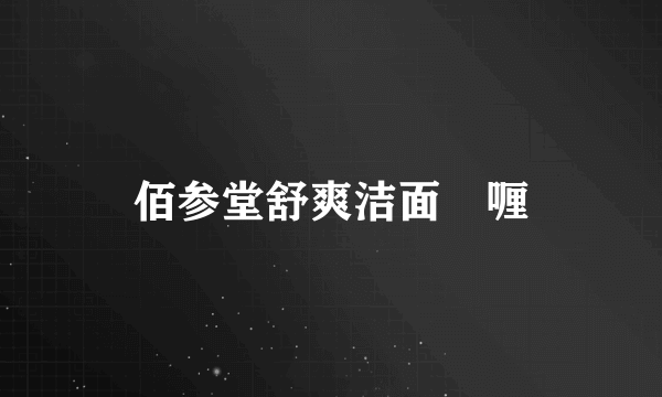 佰参堂舒爽洁面啫喱