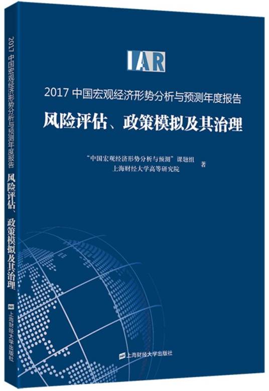 2017中国宏观经济形势分析与预测年度报告