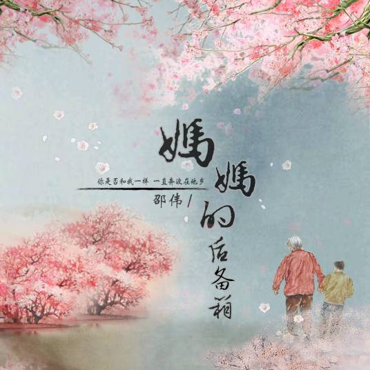 妈妈的后备箱