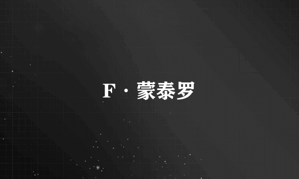 F·蒙泰罗