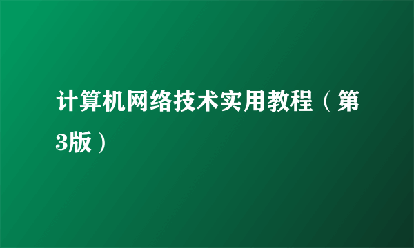 计算机网络技术实用教程（第3版）