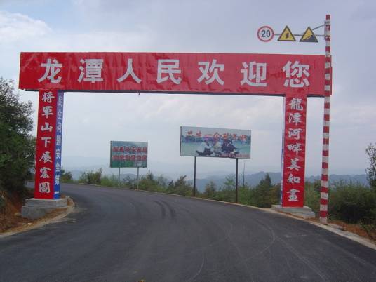 龙潭镇（云南省曲靖市宣威市下辖镇）