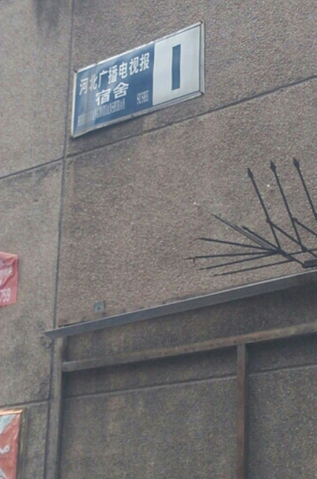 河北广播电视报宿舍
