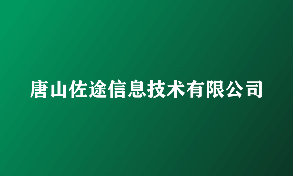 唐山佐途信息技术有限公司