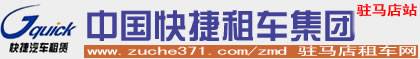 郑州快捷汽车租赁服务有限公司