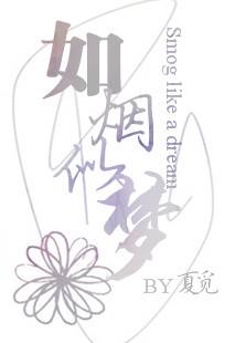如烟似梦