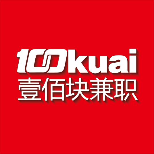 壹佰块兼职