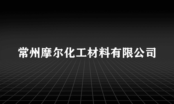 常州摩尔化工材料有限公司