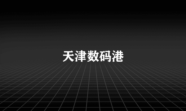天津数码港