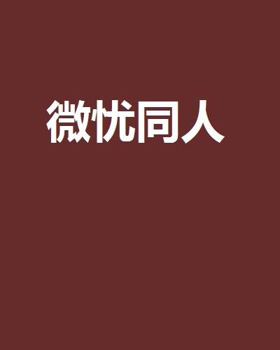 微忧同人