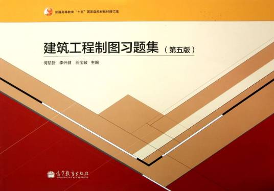 建筑工程制图习题集（第五版）