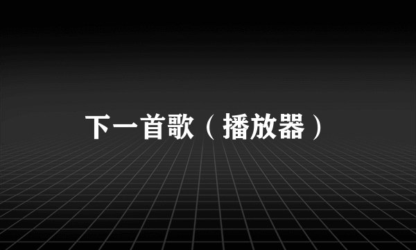 下一首歌（播放器）