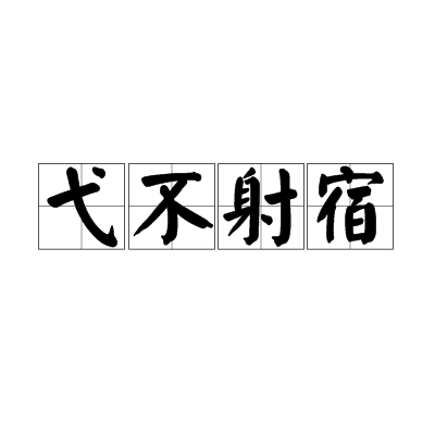 弋不射宿