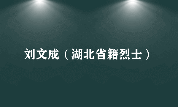 刘文成（湖北省籍烈士）
