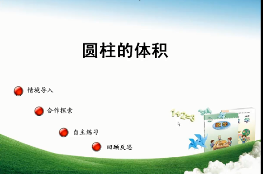 圆柱体的体积