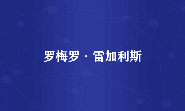 罗梅罗·雷加利斯