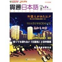 贯通日本语有声读物系列·贯通日本语