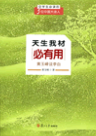 天生我材必有用——黄玉峰说李白