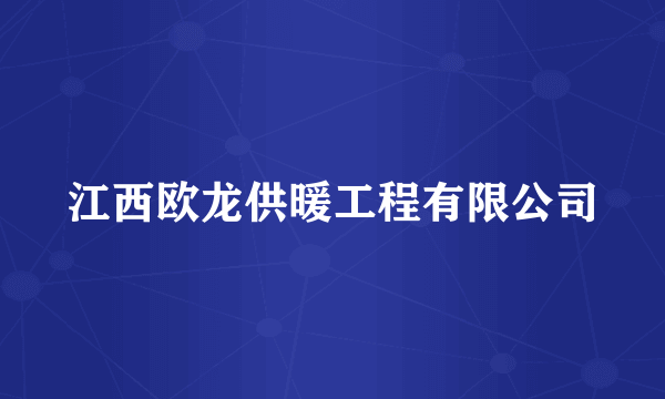 江西欧龙供暖工程有限公司