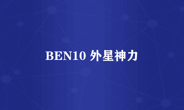BEN10 外星神力