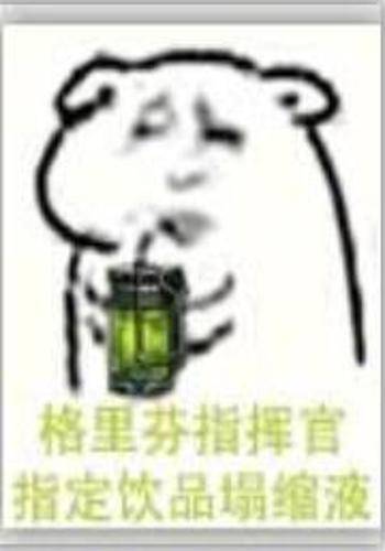 再来一瓶坍塌液！