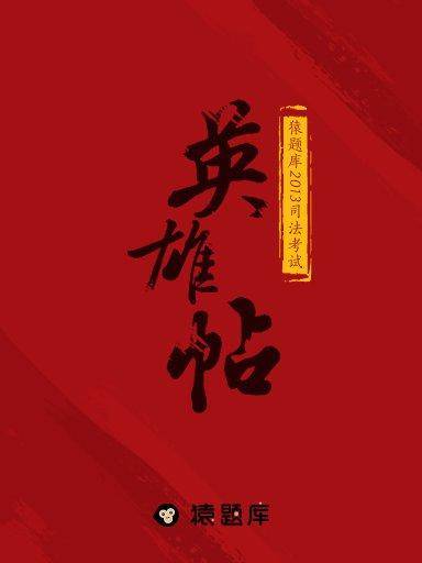 猿题库2013司法考试英雄帖