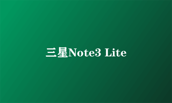 三星Note3 Lite