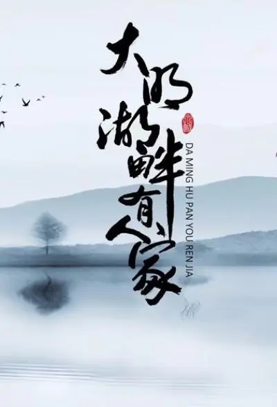 大明湖畔有人家