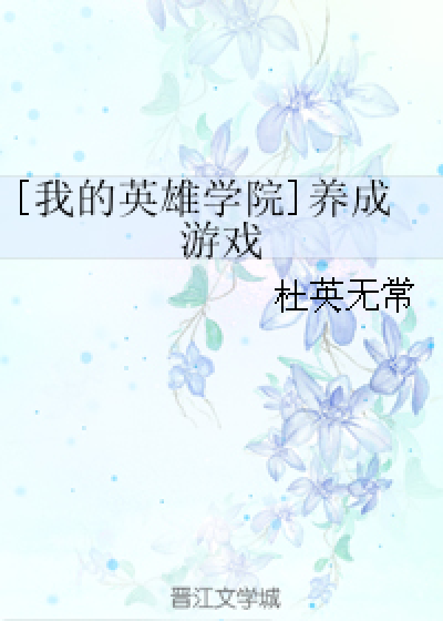 [我的英雄学院]养成游戏