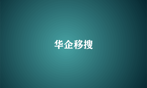 华企移搜