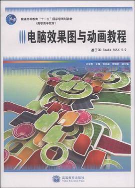 电脑效果图与动画教程（书籍）