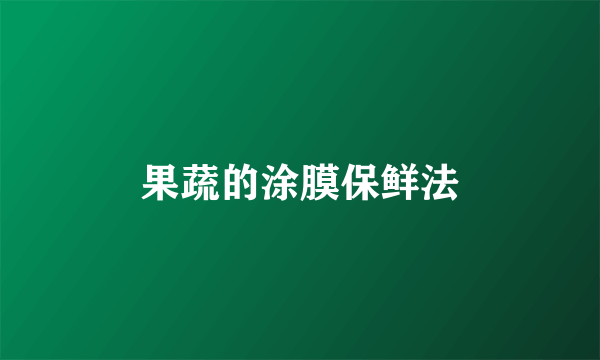 果蔬的涂膜保鲜法