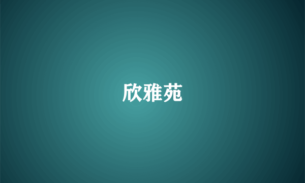 欣雅苑