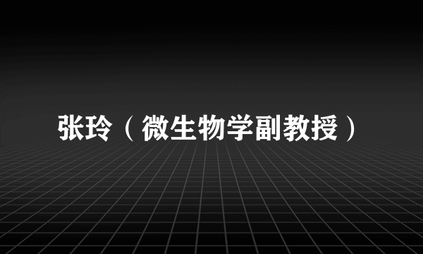 张玲（微生物学副教授）