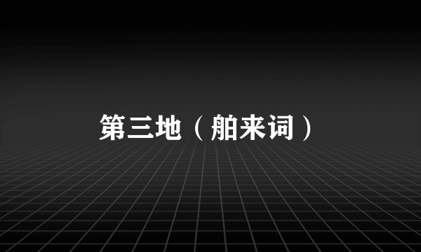 第三地（舶来词）