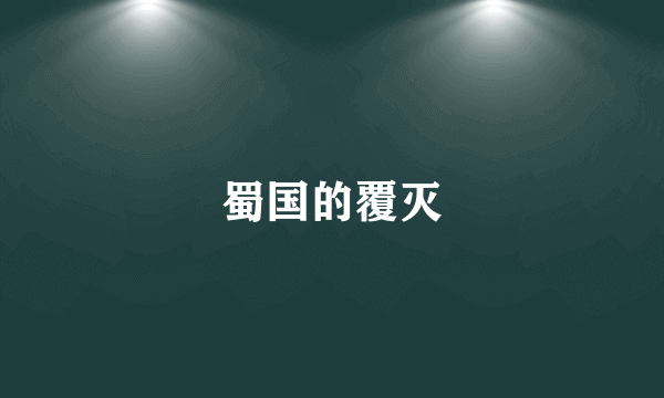 蜀国的覆灭