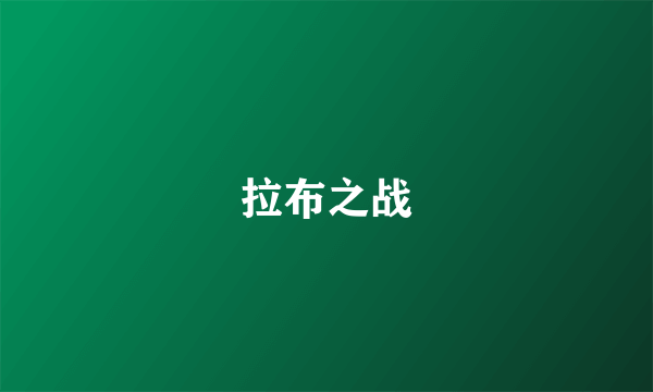 拉布之战