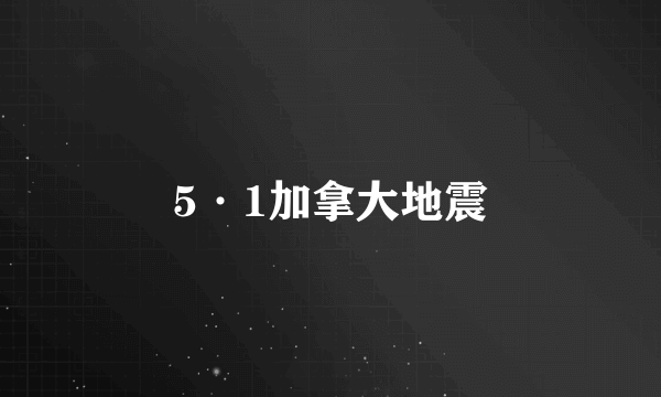 5·1加拿大地震