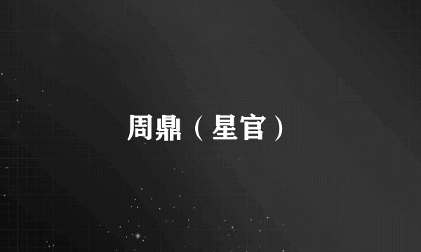周鼎（星官）