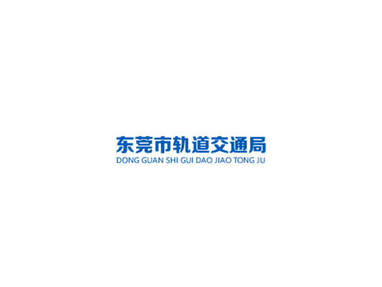 东莞市轨道交通局