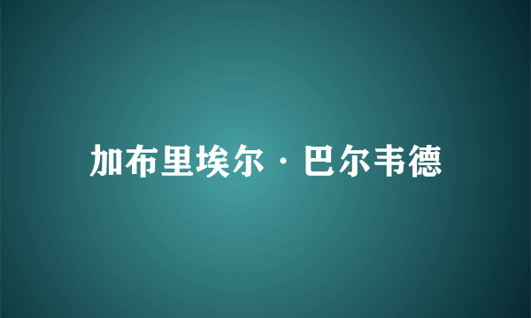 加布里埃尔·巴尔韦德