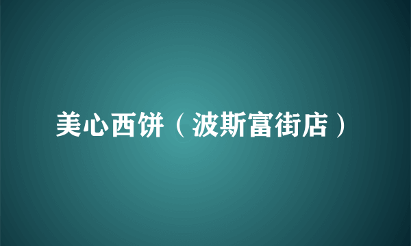 美心西饼（波斯富街店）
